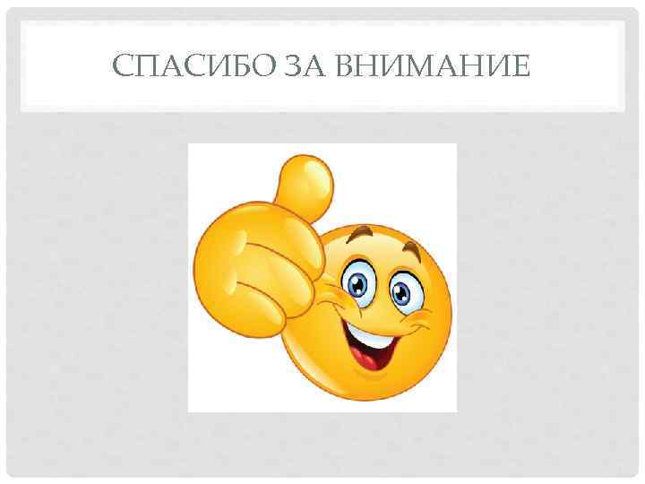 СПАСИБО ЗА ВНИМАНИЕ 
