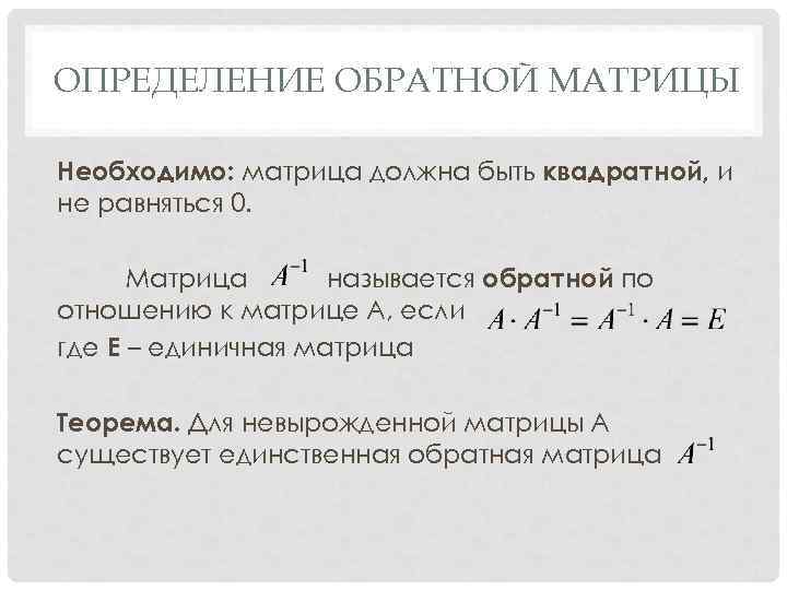 ОПРЕДЕЛЕНИЕ ОБРАТНОЙ МАТРИЦЫ Необходимо: матрица должна быть квадратной, и не равняться 0. Матрица называется