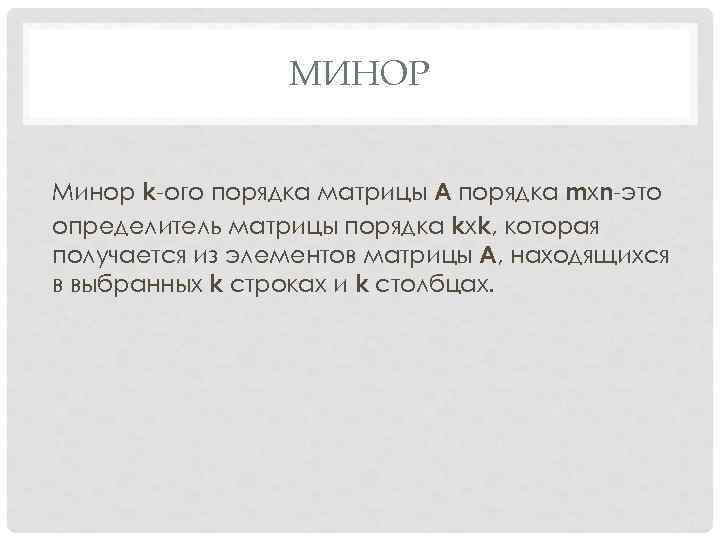 МИНОР Минор k-ого порядка матрицы А порядка mхn-это определитель матрицы порядка kхk, которая получается