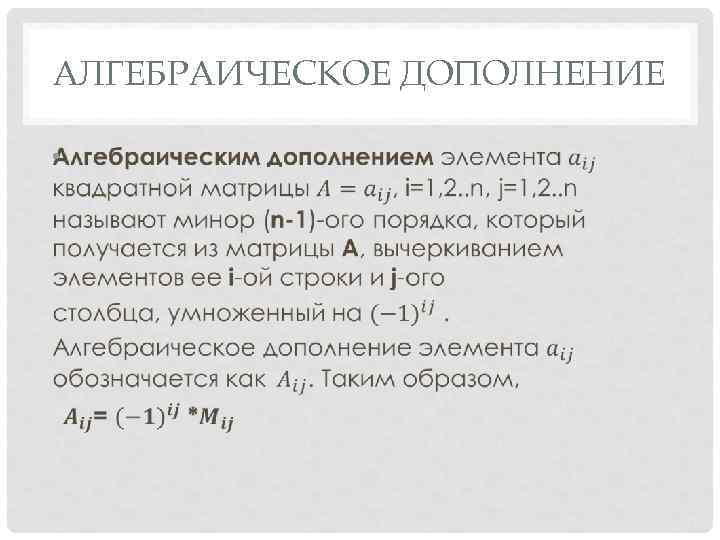 АЛГЕБРАИЧЕСКОЕ ДОПОЛНЕНИЕ • 