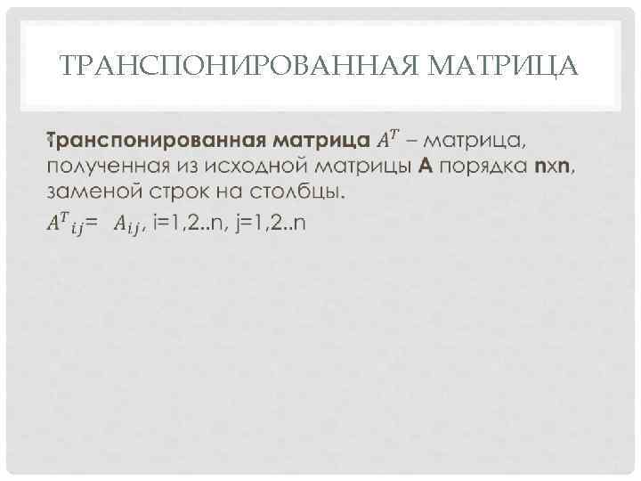 ТРАНСПОНИРОВАННАЯ МАТРИЦА • 