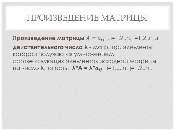 ПРОИЗВЕДЕНИЕ МАТРИЦЫ • 