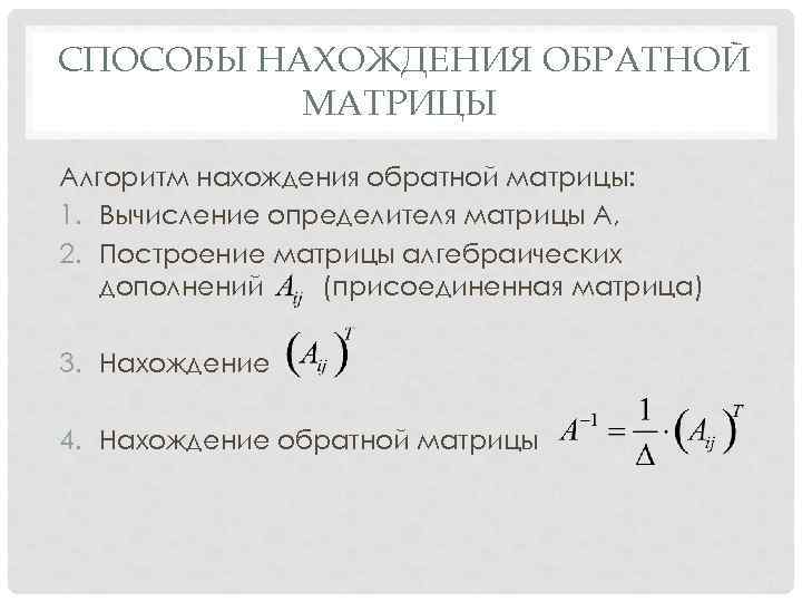 Метод нахождения. Метод отыскания обратной матрицы. Алгоритм нахождения обратной матрицы. Метод вычисления обратной матрицы. Обратная матрица и способы ее нахождения.