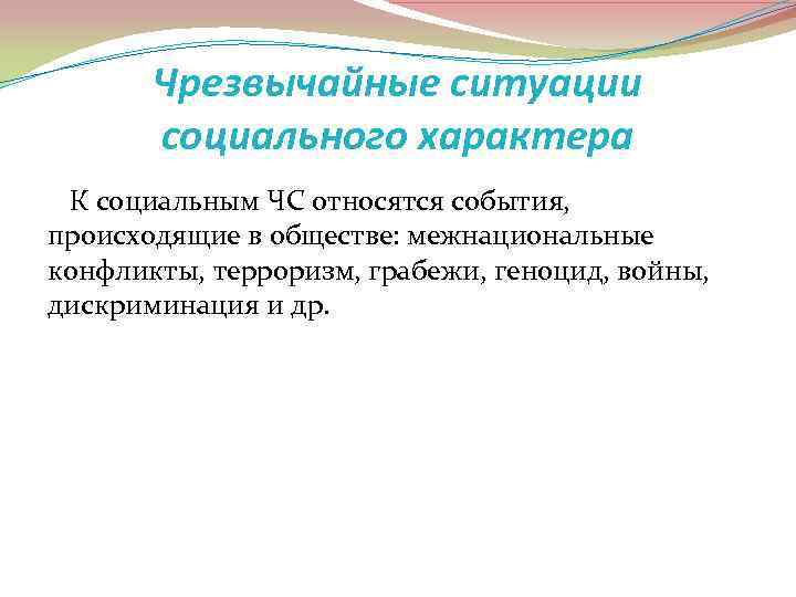 Чрезвычайные ситуации социального характера К социальным ЧС относятся события, происходящие в обществе: межнациональные конфликты,