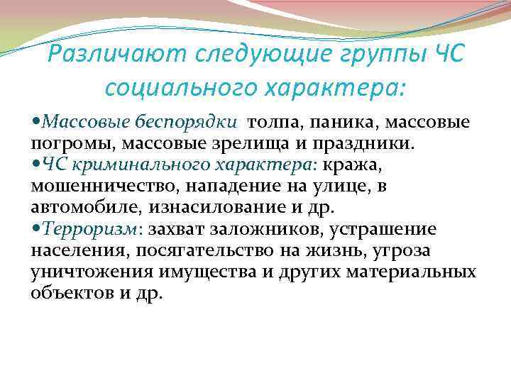 Различают следующие группы ЧС социального характера: Массовые беспорядки: толпа, паника, массовые погромы, массовые зрелища