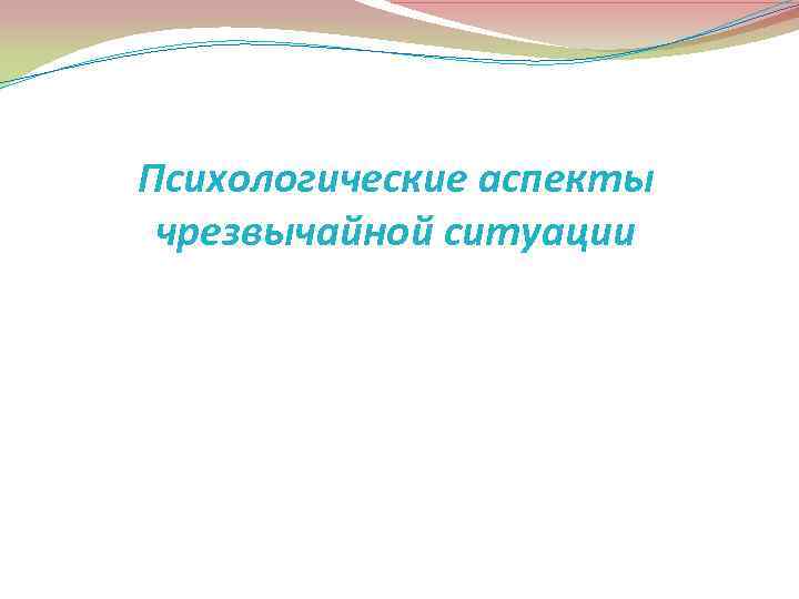 Психологические аспекты чрезвычайной ситуации 
