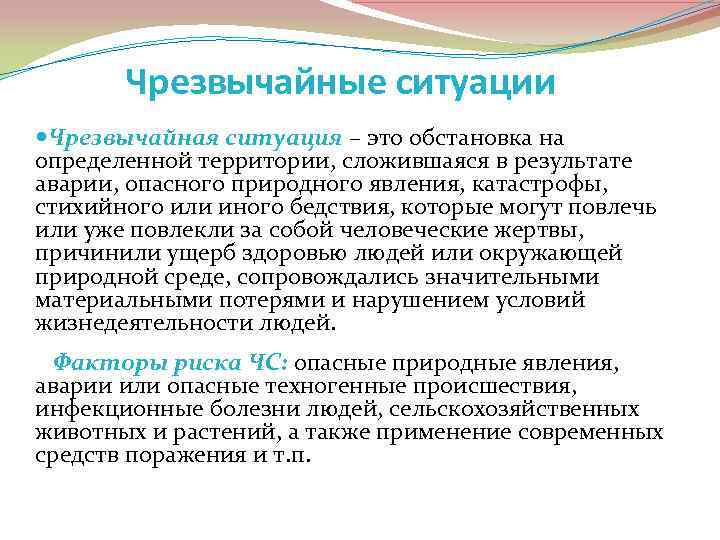Чрезвычайные ситуации Чрезвычайная ситуация – это обстановка на определенной территории, сложившаяся в результате аварии,