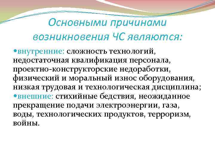 Основными причинами возникновения ЧС являются: внутренние: сложность технологий, недостаточная квалификация персонала, проектно-конструкторские недоработки, физический
