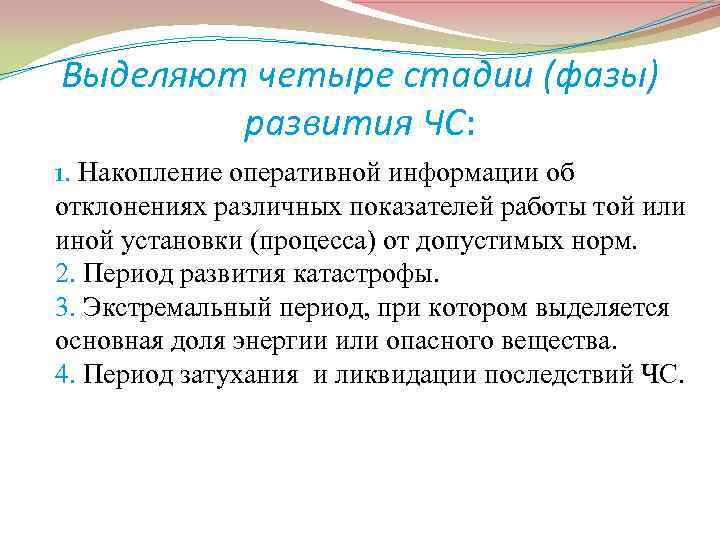 Выделяют четыре стадии (фазы) развития ЧС: 1. Накопление оперативной информации об отклонениях различных показателей