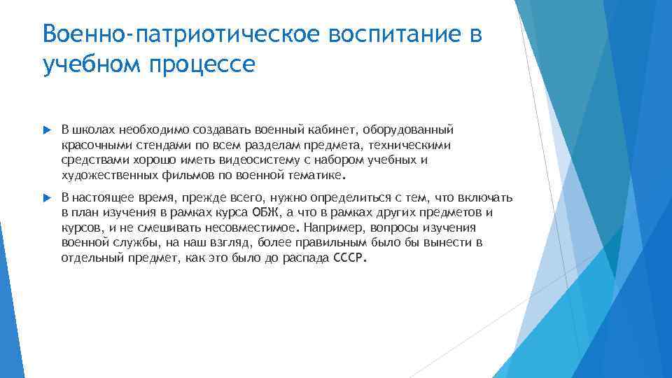 Военно-патриотическое воспитание в учебном процессе В школах необходимо создавать военный кабинет, оборудованный красочными стендами