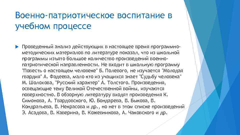 Военно-патриотическое воспитание в учебном процессе Проведенный анализ действующих в настоящее время программнометодических материалов по