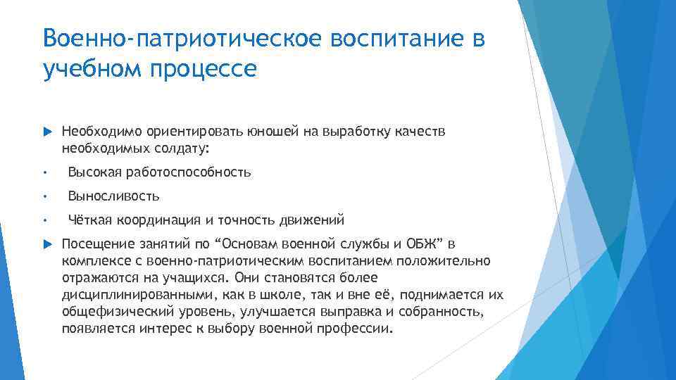 Военно-патриотическое воспитание в учебном процессе Необходимо ориентировать юношей на выработку качеств необходимых солдату: •