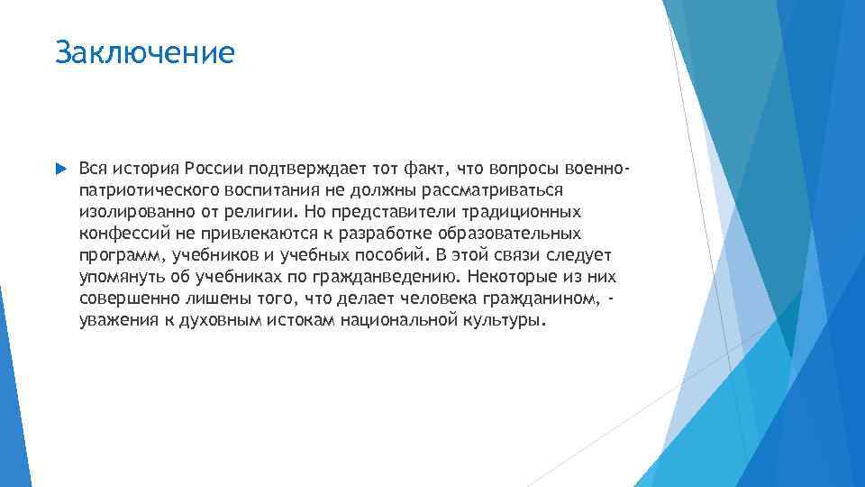 Заключение Вся история России подтверждает тот факт, что вопросы военнопатриотического воспитания не должны рассматриваться