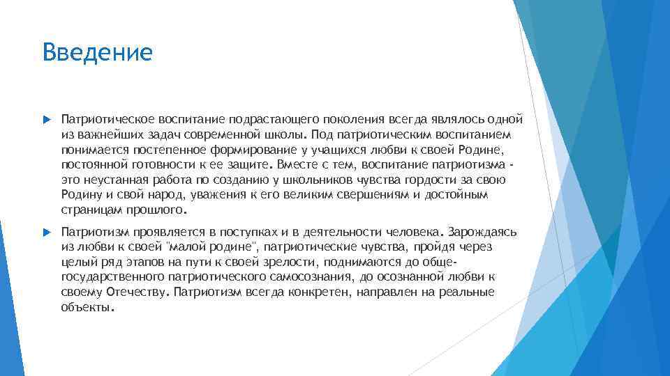 Введение Патриотическое воспитание подрастающего поколения всегда являлось одной из важнейших задач современной школы. Под