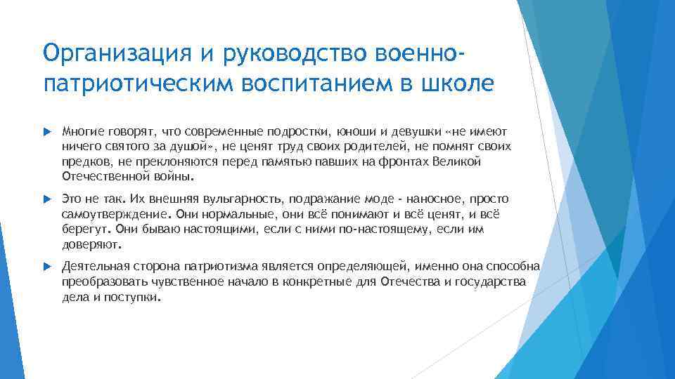 Организация и руководство военнопатриотическим воспитанием в школе Многие говорят, что современные подростки, юноши и