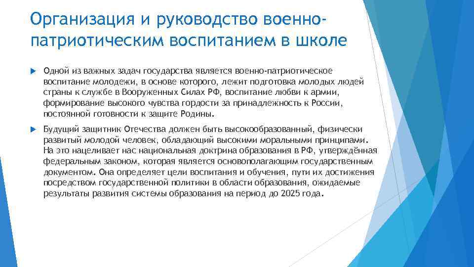 Организация и руководство военнопатриотическим воспитанием в школе Одной из важных задач государства является военно-патриотическое