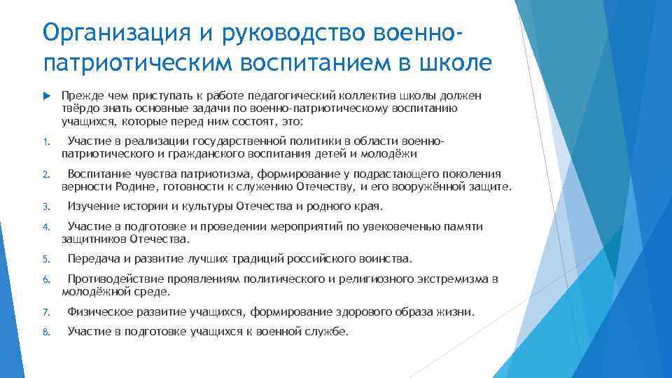 Организация и руководство военнопатриотическим воспитанием в школе Прежде чем приступать к работе педагогический коллектив