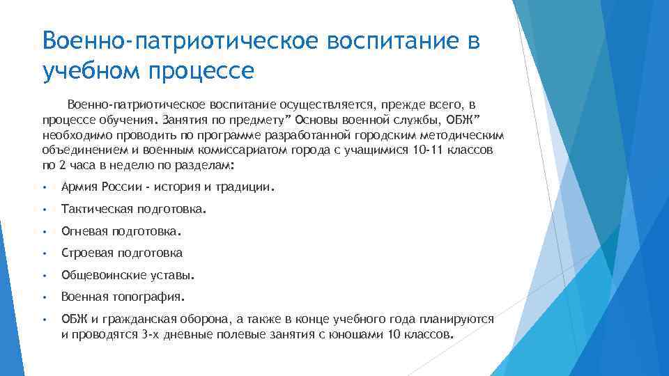 Военно-патриотическое воспитание в учебном процессе Военно-патриотическое воспитание осуществляется, прежде всего, в процессе обучения. Занятия