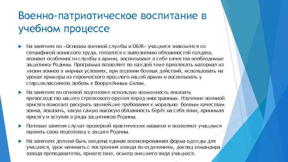 Военно-патриотическое воспитание в учебном процессе На занятиях по «Основам военной службы и ОБЖ» учащиеся