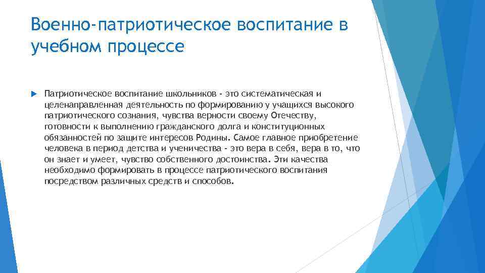 Военно-патриотическое воспитание в учебном процессе Патриотическое воспитание школьников - это систематическая и целенаправленная деятельность