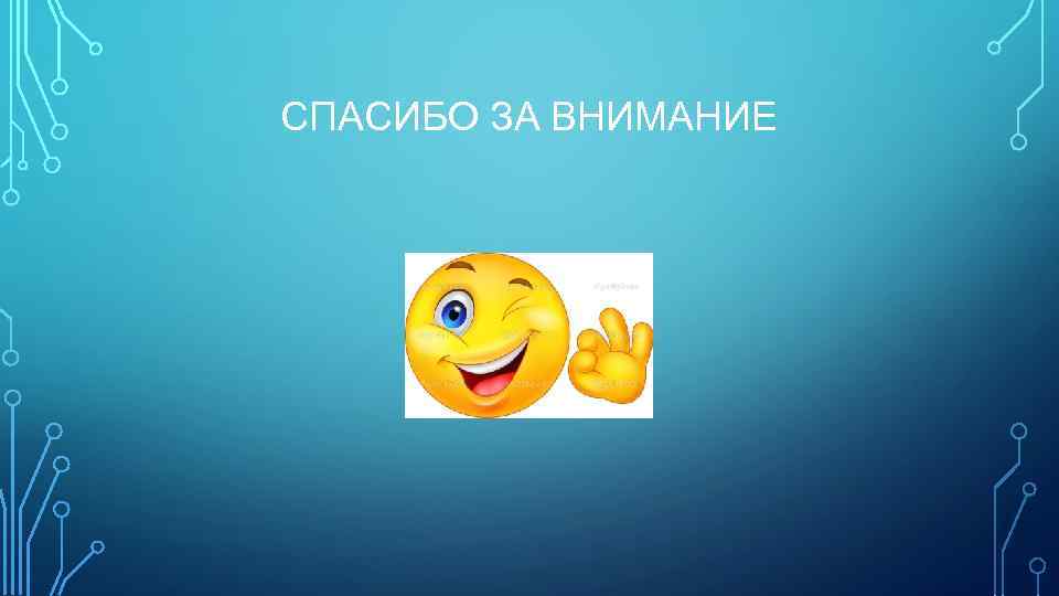 СПАСИБО ЗА ВНИМАНИЕ 