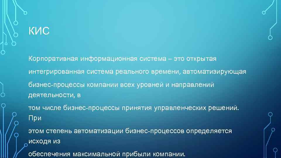 КИС Корпоративная информационная система – это открытая интегрированная система реального времени, автоматизирующая бизнес-процессы компании