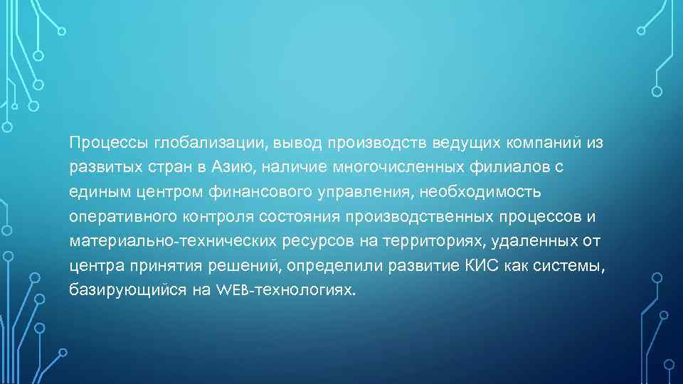 Процессы глобализации, вывод производств ведущих компаний из развитых стран в Азию, наличие многочисленных филиалов