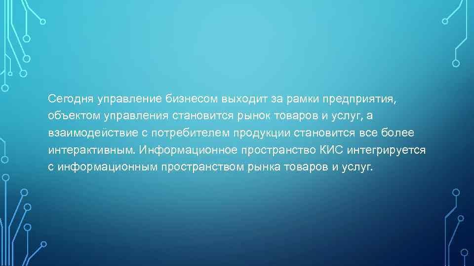 Сегодня управление бизнесом выходит за рамки предприятия, объектом управления становится рынок товаров и услуг,