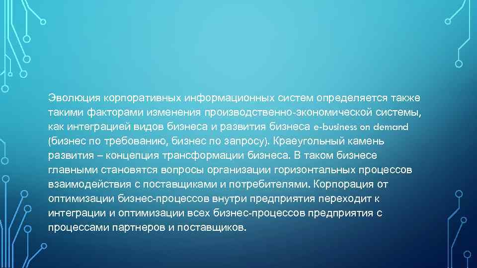 Эволюция корпоративных информационных систем определяется также такими факторами изменения производственно-экономической системы, как интеграцией видов