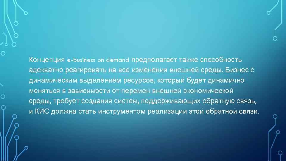 Концепция e-business on demand предполагает также способность адекватно реагировать на все изменения внешней среды.