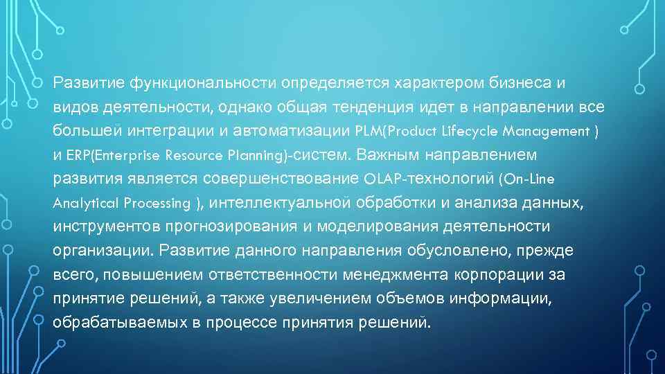 Развитие функциональности определяется характером бизнеса и видов деятельности, однако общая тенденция идет в направлении