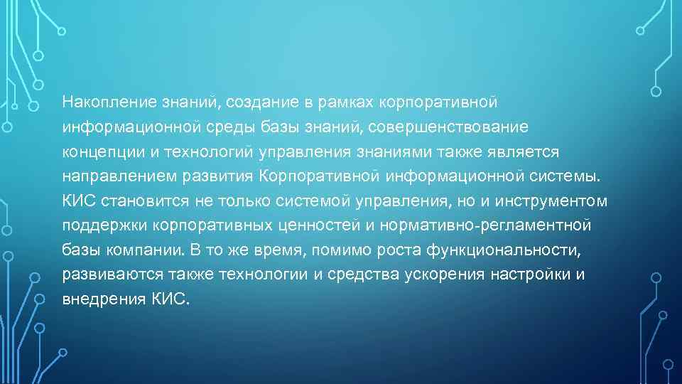 Накопление знаний, создание в рамках корпоративной информационной среды базы знаний, совершенствование концепции и технологий