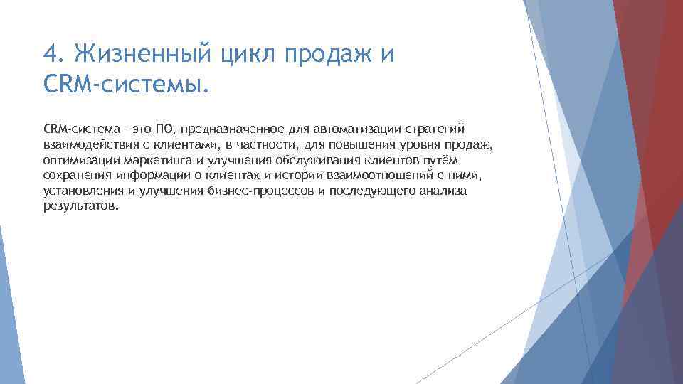 4. Жизненный цикл продаж и CRM-системы. CRM-система – это ПО, предназначенное для автоматизации стратегий