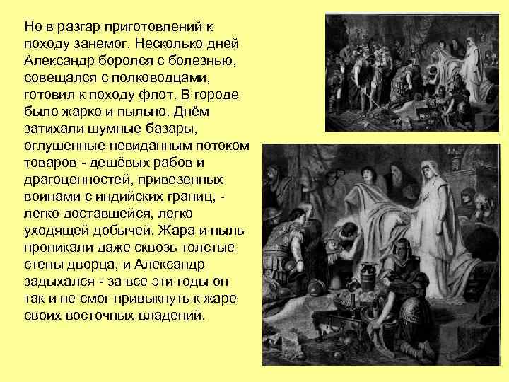 Но в разгар приготовлений к походу занемог. Несколько дней Александр боролся с болезнью, совещался