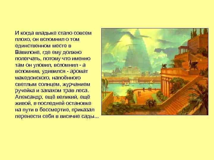 И когда владыке стало совсем плохо, он вспомнил о том единственном месте в Вавилоне,