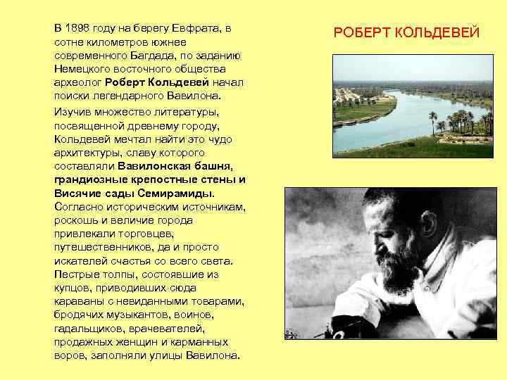 В 1898 году на берегу Евфрата, в сотне километров южнее современного Багдада, по заданию