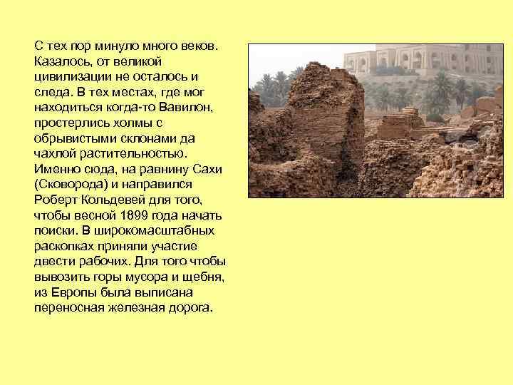 С тех пор минуло много веков. Казалось, от великой цивилизации не осталось и следа.