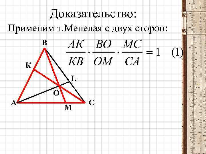 Доказательство: Применим т. Менелая с двух сторон: В К L О А М С