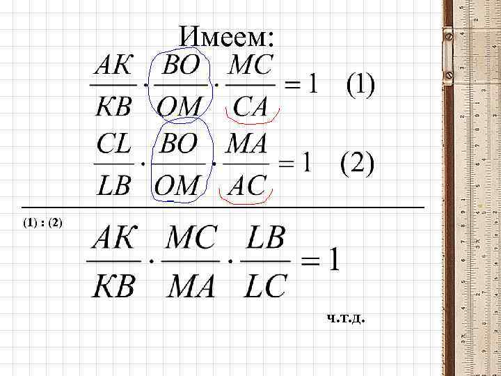 Имеем: (1) : (2) ч. т. д. 