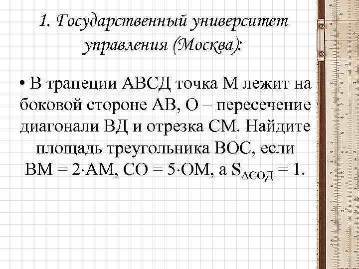 1. Государственный университет управления (Москва): • В трапеции АВСД точка М лежит на боковой