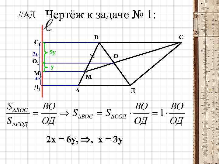 //АД Чертёж к задаче № 1: В С 1 2 х О 1 М