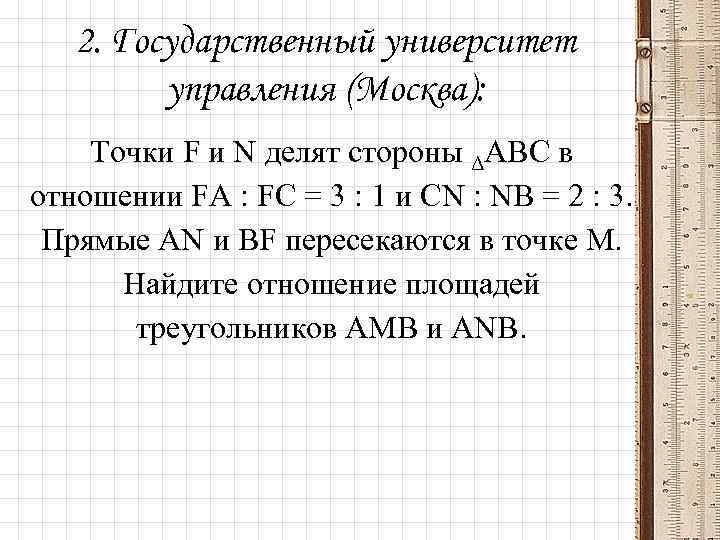 2. Государственный университет управления (Москва): Точки F и N делят стороны ΔАВС в отношении