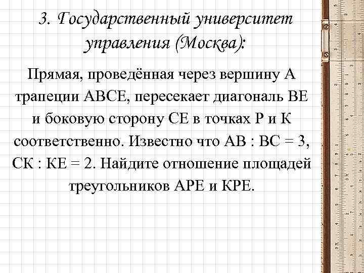 3. Государственный университет управления (Москва): Прямая, проведённая через вершину А трапеции АВСЕ, пересекает диагональ