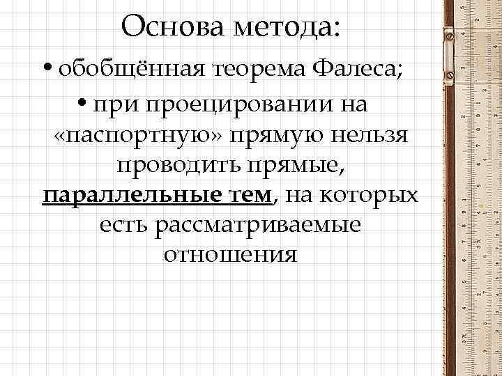 Основа метода: • обобщённая теорема Фалеса; • при проецировании на «паспортную» прямую нельзя проводить