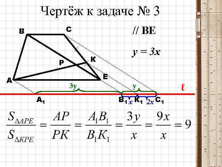 Чертёж к задаче № 3 С В // ВЕ у = 3 х К