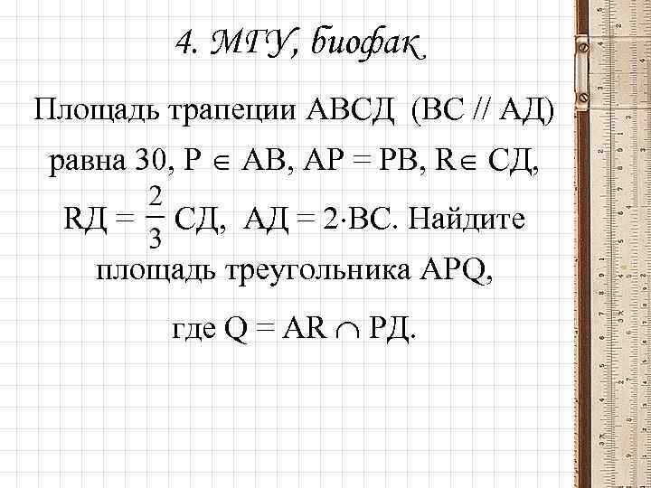 4. МГУ, биофак Площадь трапеции АВСД (ВС // АД) равна 30, Р АВ, АР