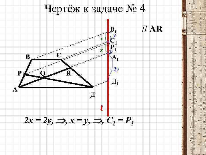 Чертёж к задаче № 4 В 1 х С В Р А х Q