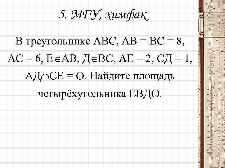 5. МГУ, химфак В треугольнике АВС, АВ = ВС = 8, АС = 6,