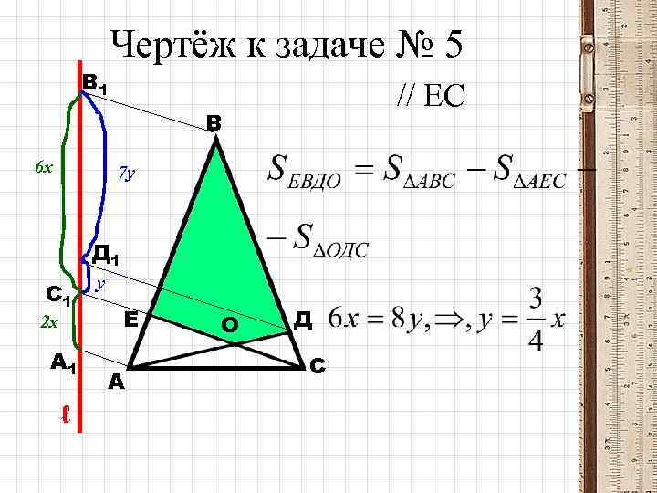 В 1 Чертёж к задаче № 5 // ЕС В 6 х 7 у