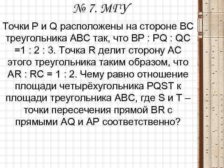 № 7. МГУ Точки Р и Q расположены на стороне ВС треугольника АВС так,